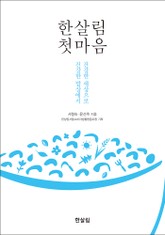 한살림 첫마음 표지 이미지