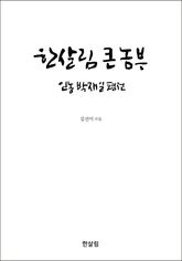한살림 큰 농부 표지 이미지