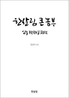 한살림 큰 농부