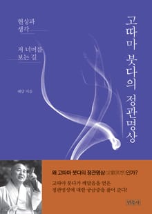 고따마 붓다의 정관명상
