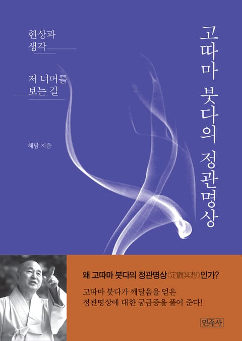 고따마 붓다의 정관명상 표지 이미지