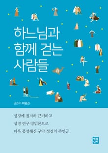 하느님과 함께 걷는 사람들