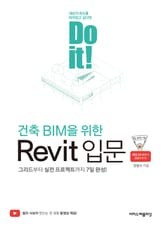 Do it! 건축 BIM을 위한 Revit 입문 표지 이미지