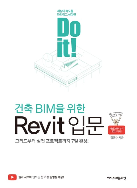 Do it! 건축 BIM을 위한 Revit 입문 표지 이미지