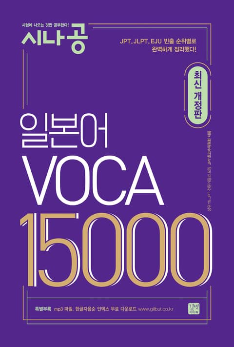 개정판 | 시나공 일본어 VOCA 15000 표지 이미지