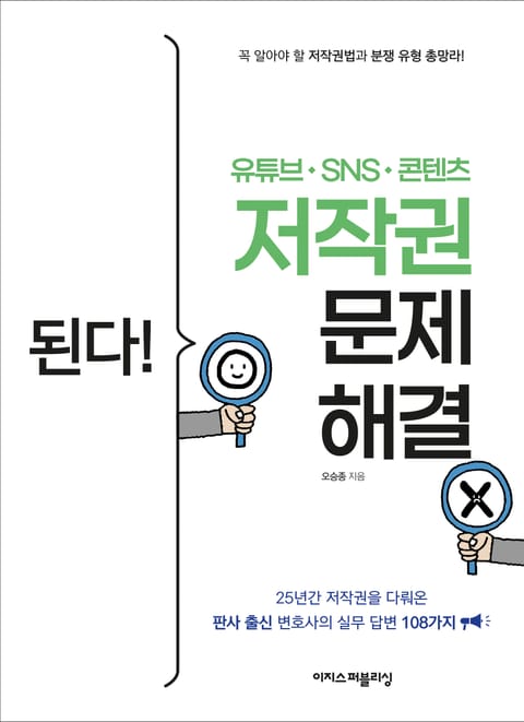 된다! 유튜브·SNS·콘텐츠 저작권 문제 해결 표지 이미지