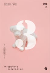 문학3 11호 표지 이미지