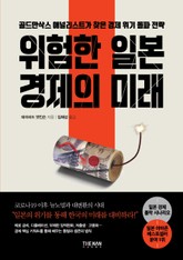 위험한 일본 경제의 미래 표지 이미지