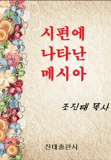 시편에 나타난 메시아
