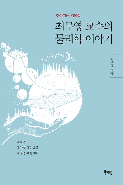 최무영 교수의 물리학 이야기 표지 이미지