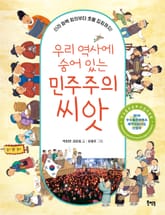 우리 역사에 숨어 있는 민주주의 씨앗 표지 이미지