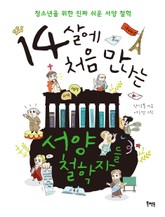 14살에 처음 만나는 서양 철학자들 표지 이미지