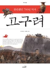 개정판 | 고구려 : 찬란했던 700년 역사 표지 이미지