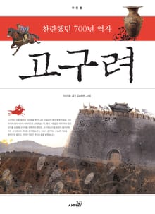 개정판 | 고구려 : 찬란했던 700년 역사