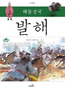 개정판 | 해동성국 발해