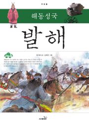 개정판 | 해동성국 발해