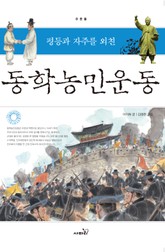 평등과 자주를 외친 동학농민운동 -주춧돌05 표지 이미지