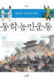 평등과 자주를 외친 동학농민운동 -주춧돌05