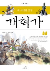 새 시대를 꿈꾼 개혁가 (양장)-주춧돌06 표지 이미지