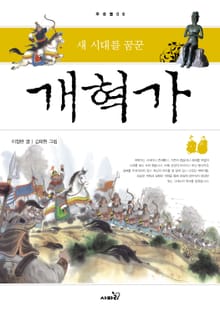 새 시대를 꿈꾼 개혁가 (양장)-주춧돌06