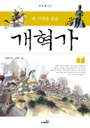 새 시대를 꿈꾼 개혁가 (양장)-주춧돌06