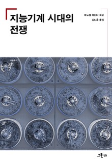지능기계 시대의 전쟁