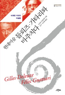 현대미술 들뢰즈. 가타리와 마주치다