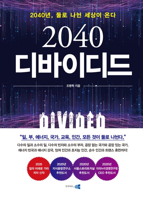 2040 디바이디드 : 2040년, 둘로 나뉜 세상이 온다 표지 이미지