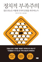 정치적 부족주의: 집단 본능은 어떻게 국가의 운명을 좌우하는가 표지 이미지