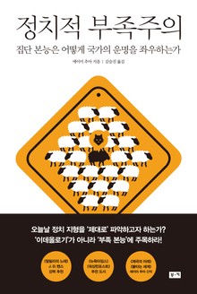 정치적 부족주의: 집단 본능은 어떻게 국가의 운명을 좌우하는가