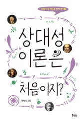 상대성 이론은 처음이지? 표지 이미지
