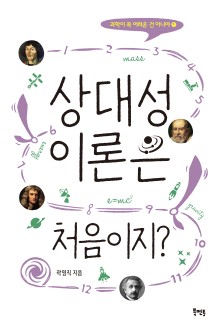 상대성 이론은 처음이지?