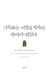 기독교는 어떻게 역사의 승자가 되었나 표지 이미지