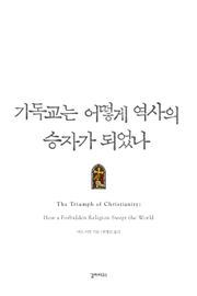 기독교는 어떻게 역사의 승자가 되었나