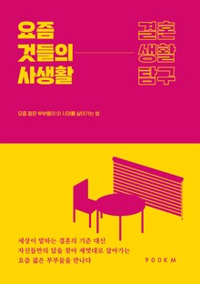 요즘 것들의 사생활 : 결혼생활탐구