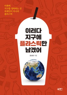 이러다 지구에 플라스틱만 남겠어