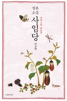 정본 소설 사임당