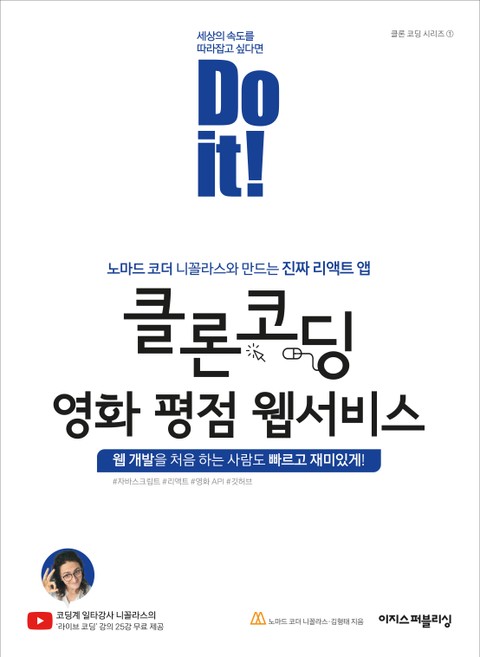 Do it! 클론 코딩 영화 평점 웹서비스 표지 이미지