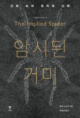 암시된 거미 : 신화 속의 정치와 신학 표지 이미지