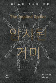 암시된 거미 : 신화 속의 정치와 신학