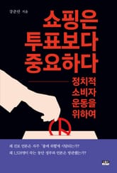 쇼핑은 투표보다 중요하다 표지 이미지