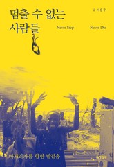 멈출 수 없는 사람들 표지 이미지