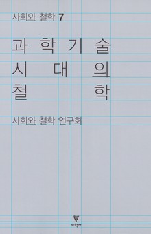 과학기술 시대의 철학