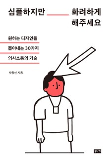 심플하지만 화려하게 해주세요 : 원하는 디자인을 뽑아내는 30가지 의사소통의 기술