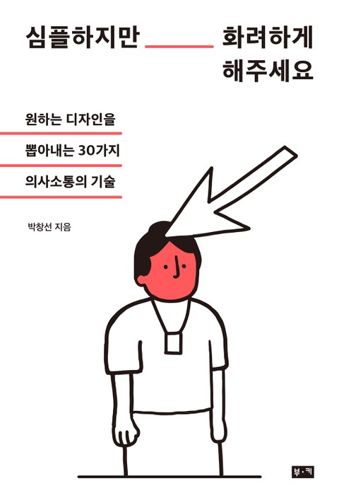 심플하지만 화려하게 해주세요 : 원하는 디자인을 뽑아내는 30가지 의사소통의 기술 표지 이미지