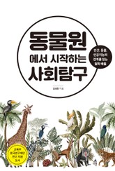 동물원에서 시작하는 사회탐구 표지 이미지