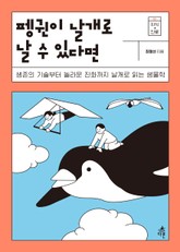 펭귄이 날개로 날 수 있다면 표지 이미지