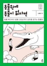 동물원에 동물이 없다면 표지 이미지
