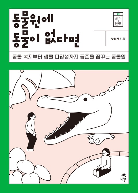 동물원에 동물이 없다면 표지 이미지