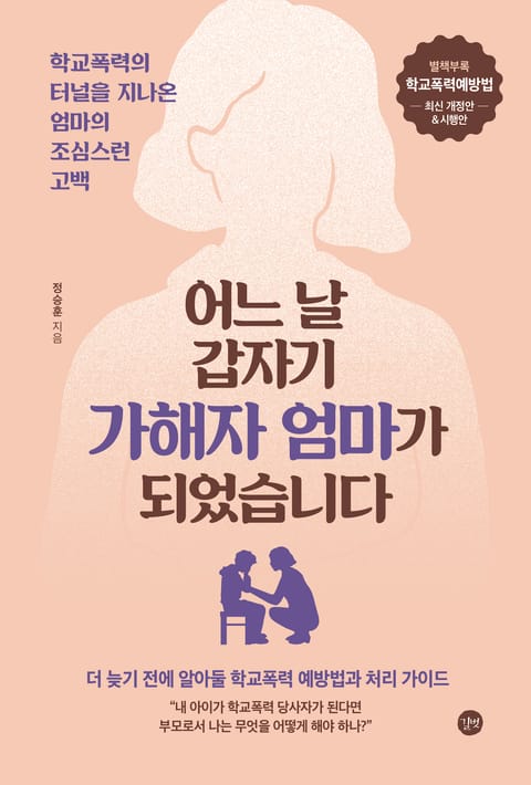 어느 날 갑자기 가해자 엄마가 되었습니다 표지 이미지